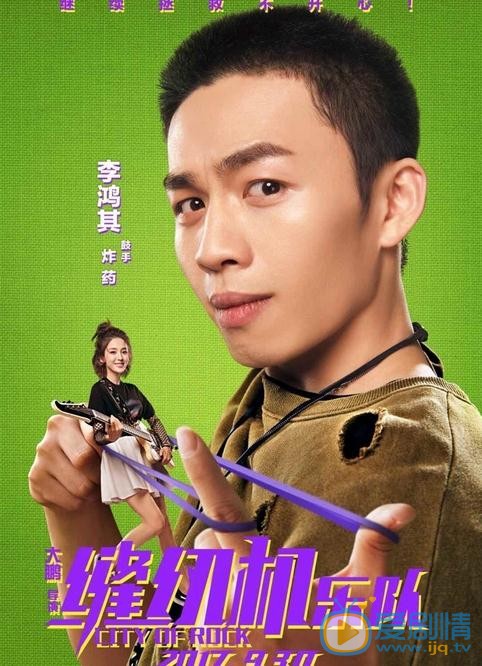 李鸿其《缝纫机乐队》剧照 李鸿其高清写真_李鸿其高清剧照