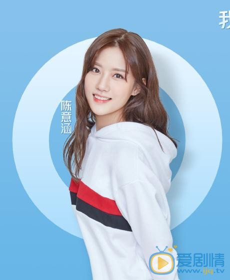 陈意涵《创造101》节目照 陈意涵高清写真_陈意涵高清剧照