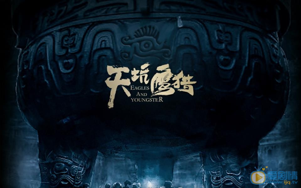 天坑鹰猎什么时候播出？天坑鹰猎播出时间及平台介绍？