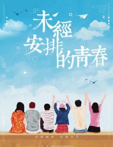 未经安排的青春