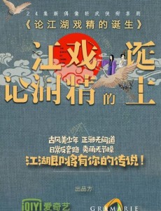 论江湖戏精的诞生