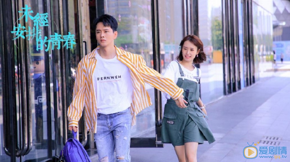 未经安排的青春剧情介绍