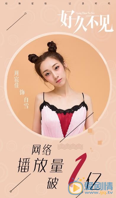 周宸佳《好久不见》剧照 周宸佳高清写真_周宸佳高清剧照