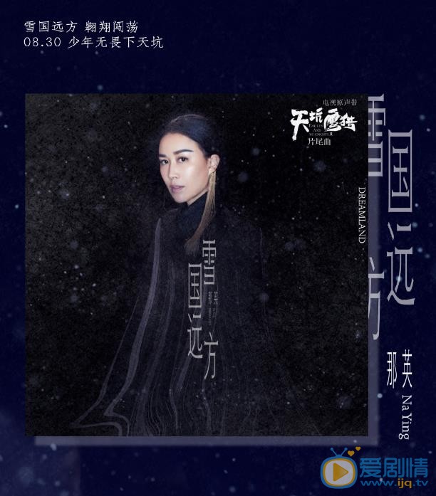天坑鹰猎8月30日20：00优酷独播 主题曲片尾曲《雪国远方》正式上线
