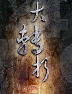 大转折