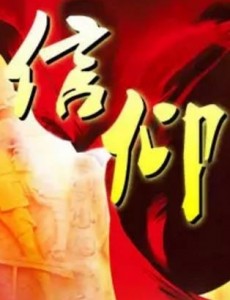 永恒的信仰