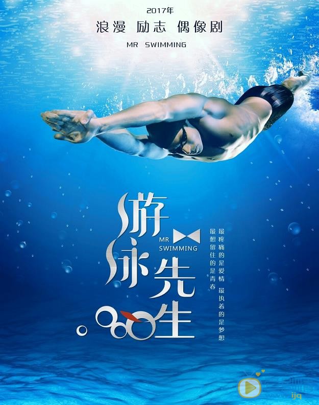 游泳先生剧情介绍