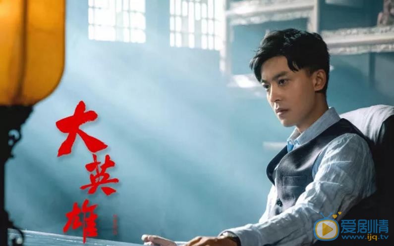 大英雄段英雄剧照 
