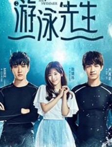 游泳先生白泳泽是谁扮演的？白泳泽扮演者Mike个人资料、写真及生活照欣赏