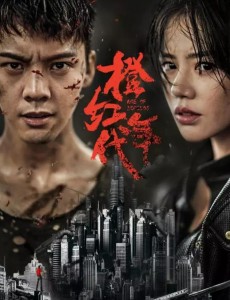 橙红年代是小说改编的吗？橙红年代是根据哪部小说改编的？
