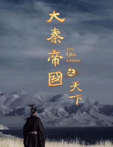 大秦赋