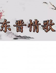 东晋情歌
