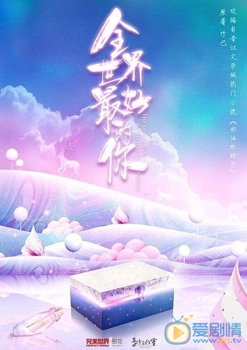 全世界最好的你剧情介绍