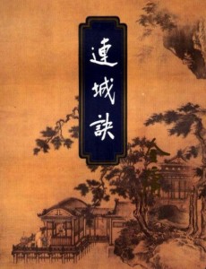 连城诀