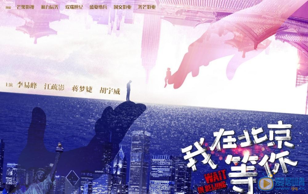 我在北京等你首曝片花 李易峰江疏影演绎海漂青年图鉴