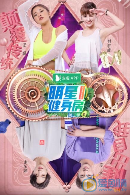 王菊《明星健身房》节目照 王菊《明星健身房》节目照