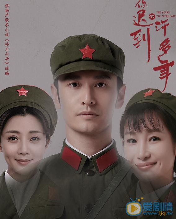 你迟到的许多年剧情介绍