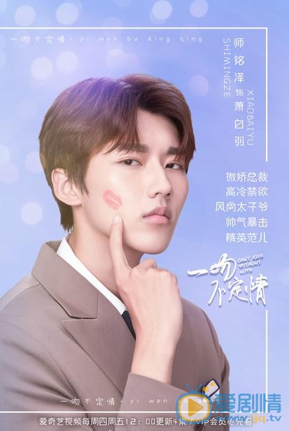 师铭泽《一吻不定情》剧照 师铭泽高清写真_师铭泽高清剧照