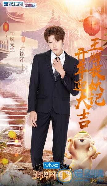师铭泽《王牌对王牌》节目照 师铭泽高清写真_师铭泽高清剧照