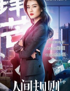 人间规则是小说改编的吗？人间规则是根据哪部小说改编的？