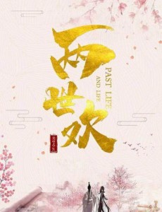两世欢