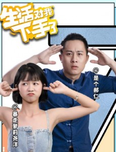 生活对我下手了