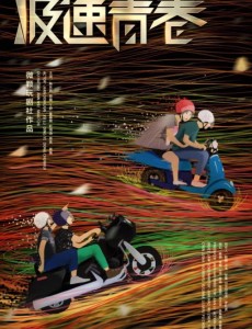 极速青春什么时间播出？极速青春播出时间及上星平台介绍