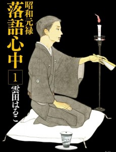昭和元禄落语心中