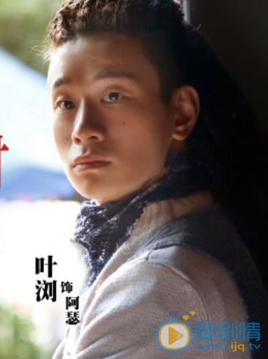 橙红年代阿瑟是谁扮演的？阿瑟扮演着叶浏个人资料、写真生活照