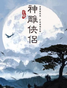 新神雕侠侣