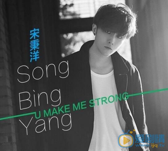 宋秉洋音乐专辑海报 宋秉洋高清写真_宋秉洋高清剧照