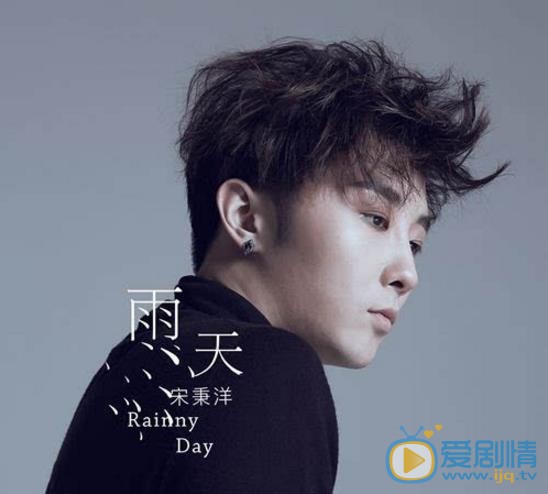 宋秉洋音乐专辑海报 宋秉洋高清写真_宋秉洋高清剧照
