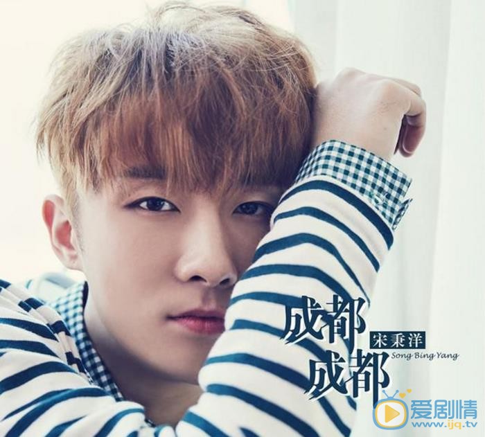 宋秉洋音乐专辑海报 宋秉洋高清写真_宋秉洋高清剧照