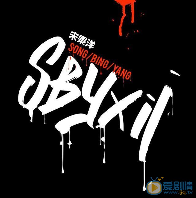 宋秉洋音乐专辑海报 宋秉洋高清写真_宋秉洋高清剧照