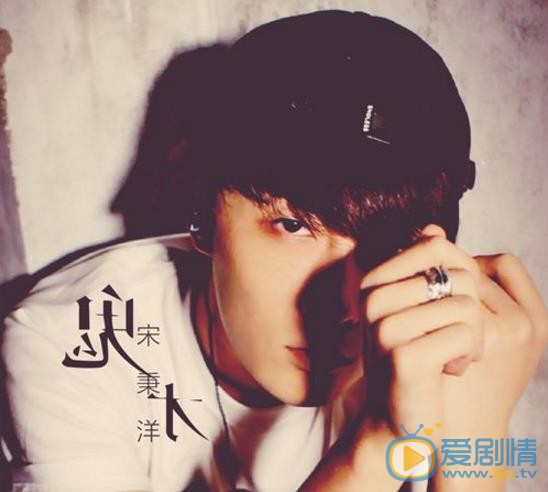 宋秉洋音乐专辑海报 宋秉洋高清写真_宋秉洋高清剧照
