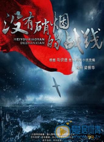 没有硝烟的战线剧情介绍 没有硝烟的战线海报