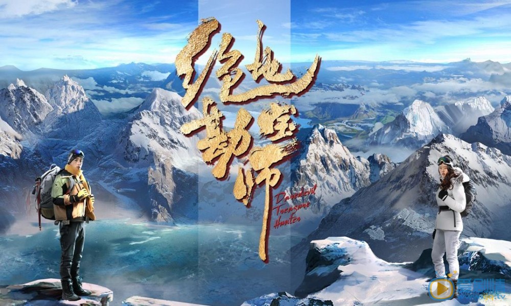 绝地勘宝师剧情介绍 绝地勘宝师海报