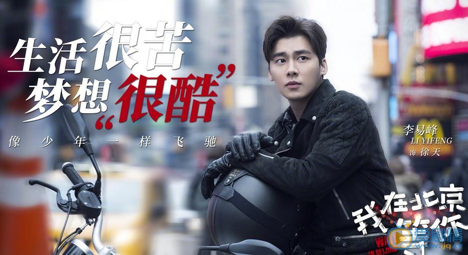 我在北京等你首曝剧照 李易峰江疏影热血追梦
