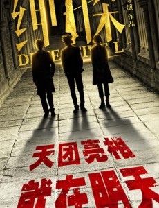 绅探首曝预告 白宇尤靖茹联手破解悬疑案