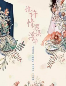 谁许情深误浮华