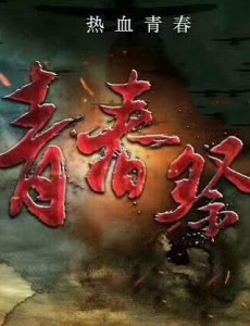 青春祭