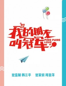 我的朋友叫冠军