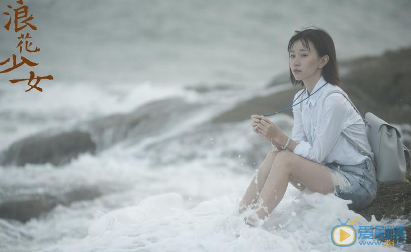 叶斯琦《浪花少女》剧照 叶斯琦高清写真_叶斯琦高清剧照