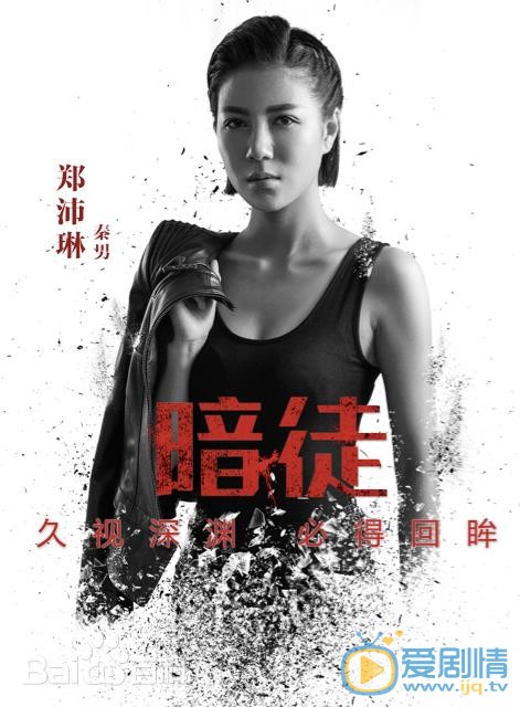 郑伊人《暗徒》剧照 郑伊人高清写真_郑伊人高清剧照
