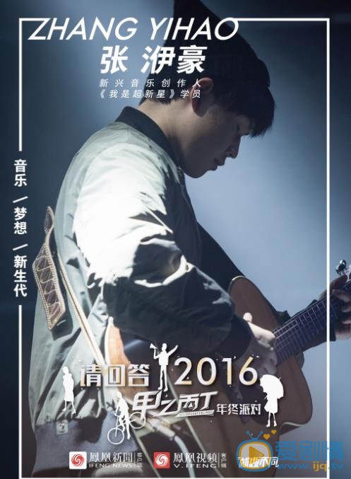 张洢豪《用音乐回答2016》节目照 张洢豪《用音乐回答2016》节目照