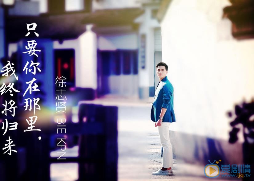 徐志贤《如果爱》剧照 徐志贤高清写真_徐志贤高清剧照