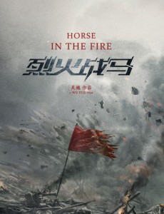 烈火战马