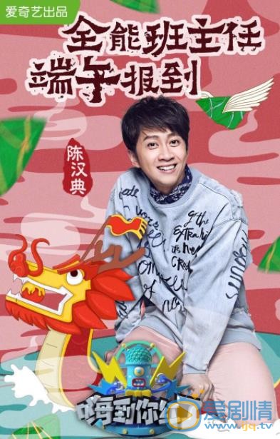 陈汉典节目照 陈汉典高清写真_陈汉典高清剧照