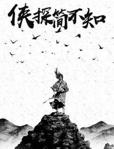 侠探简不知