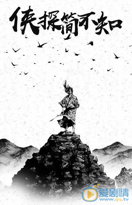 侠探简不知剧情介绍(1-24集大结局)